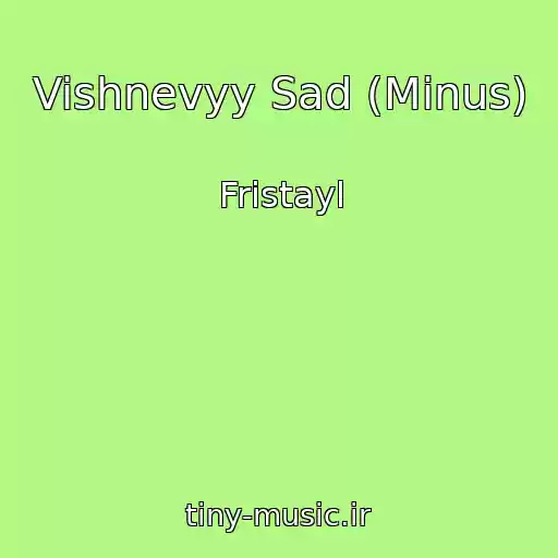 کاور آهنگ Vishnevyy Sad (Minus) از Fristayl