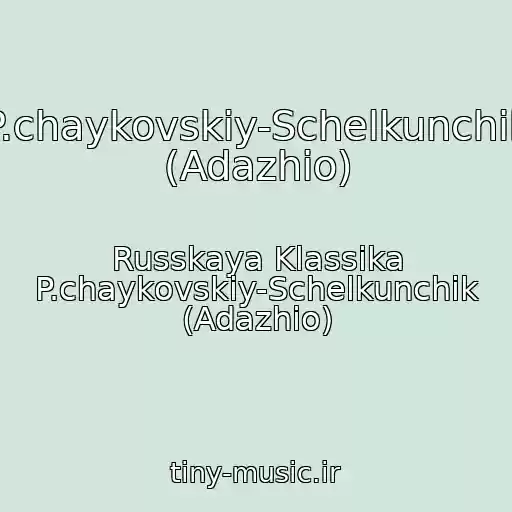 کاور آهنگ P.chaykovskiy-Schelkunchik (Adazhio) از Russkaya Klassika P.chaykovskiy-Schelkunchik (Adazhio)
