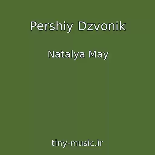 کاور آهنگ Pershiy Dzvonik از Natalya May