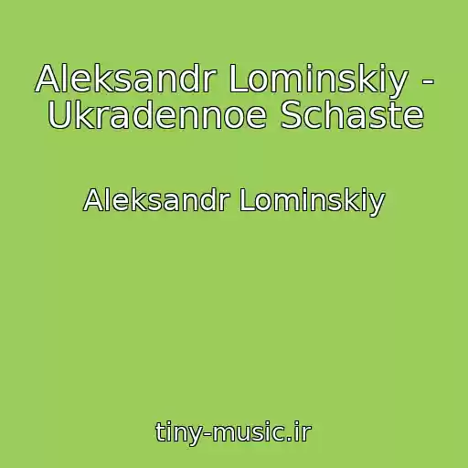 کاور آهنگ Aleksandr Lominskiy - Ukradennoe Schaste از Aleksandr Lominskiy