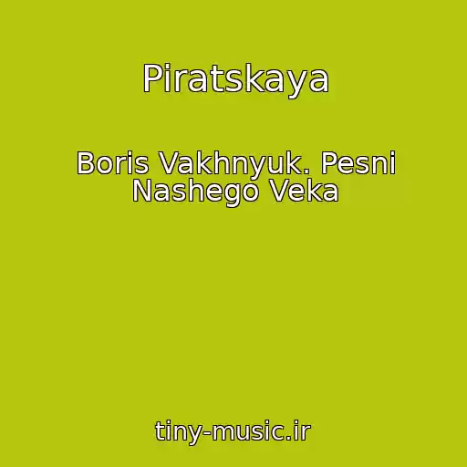کاور آهنگ Piratskaya از Boris Vakhnyuk. Pesni Nashego Veka