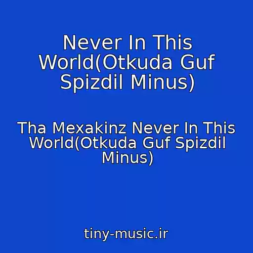 کاور آهنگ Never In This World(Otkuda Guf Spizdil Minus) از Tha Mexakinz Never In This World(Otkuda Guf Spizdil Minus)