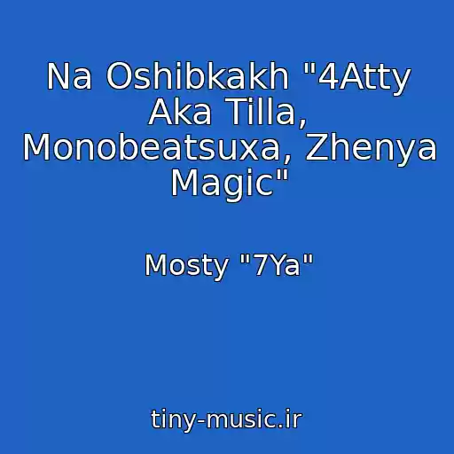 کاور آهنگ Na Oshibkakh "4Atty Aka Tilla, Monobeatsuxa, Zhenya Magic" از Mosty "7Ya"