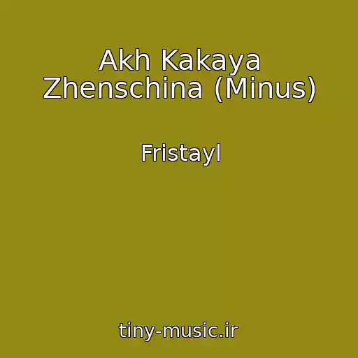 کاور آهنگ Akh Kakaya Zhenschina (Minus) از Fristayl