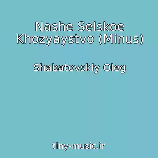 کاور آهنگ Nashe Selskoe Khozyaystvo (Minus) از Shabatovskiy Oleg