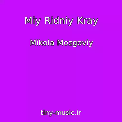 کاور آهنگ Mіy Rіdniy Kray از Mikola Mozgoviy