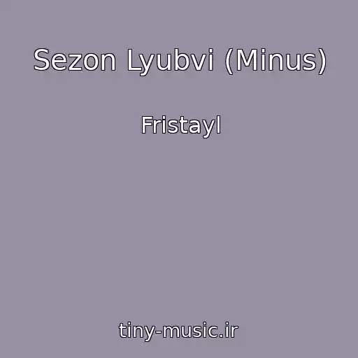 کاور آهنگ Sezon Lyubvi (Minus) از Fristayl