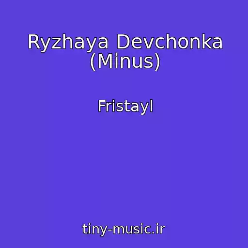 کاور آهنگ Ryzhaya Devchonka (Minus) از Fristayl