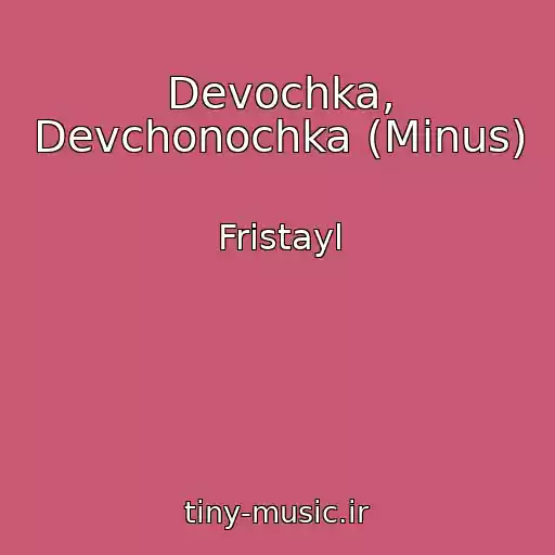 کاور آهنگ Devochka, Devchonochka (Minus) از Fristayl