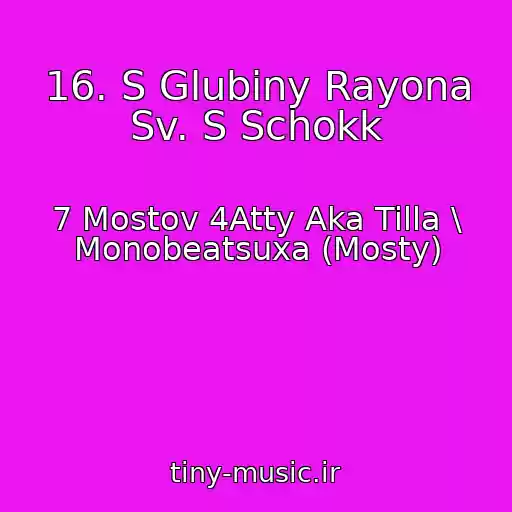 کاور آهنگ 16. S Glubiny Rayona Sv. S Schokk از 7 Mostov 4Atty Aka Tilla \ Monobeatsuxa (Mosty)
