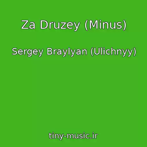 کاور آهنگ Za Druzey (Minus) از Sergey Braylyan (Ulichnyy)