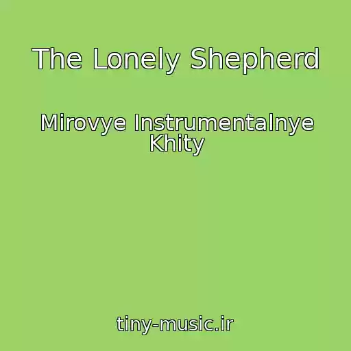 کاور آهنگ The Lonely Shepherd از Mirovye Instrumentalnye Khity