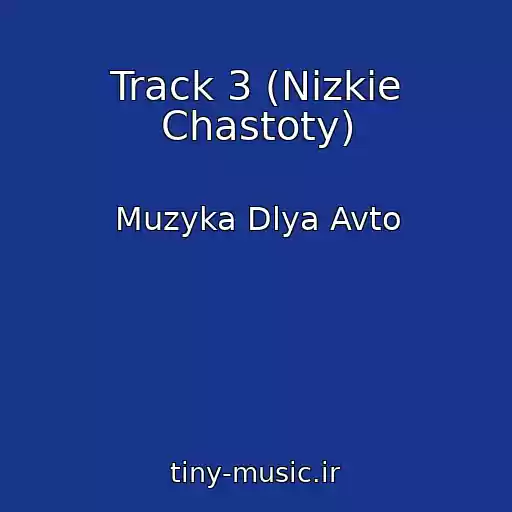 کاور آهنگ Track 3 (Nizkie Chastoty) از Muzyka Dlya Avto