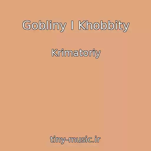کاور آهنگ Gobliny I Khobbity از Krimatoriy