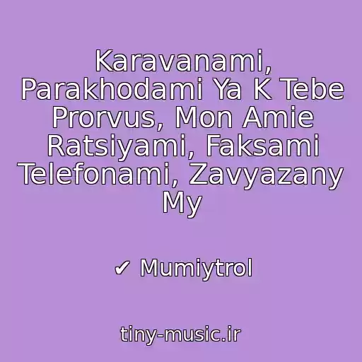 کاور آهنگ Karavanami, Parakhodami Ya K Tebe Prorvus, Mon Amie Ratsiyami, Faksami Telefonami, Zavyazany My از ✔ Mumiytrol