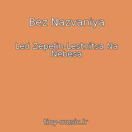 کاور آهنگ Bez Nazvaniya از Led Zepelin-Lestnitsa Na Nebesa
