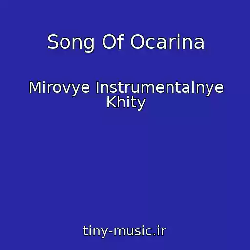 کاور آهنگ Song Of Ocarina از Mirovye Instrumentalnye Khity