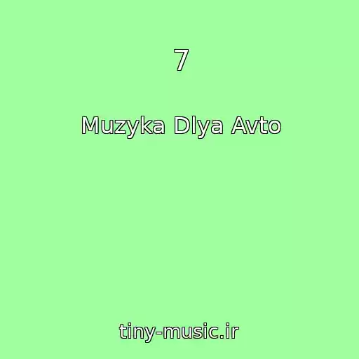 کاور آهنگ 7 از Muzyka Dlya Avto