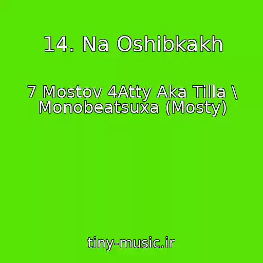 کاور آهنگ 14. Na Oshibkakh از 7 Mostov 4Atty Aka Tilla \ Monobeatsuxa (Mosty)