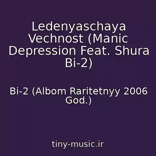 کاور آهنگ Ledenyaschaya Vechnost (Manic Depression Feat. Shura Bi-2) از Bi-2 (Albom Raritetnyy 2006 God.)