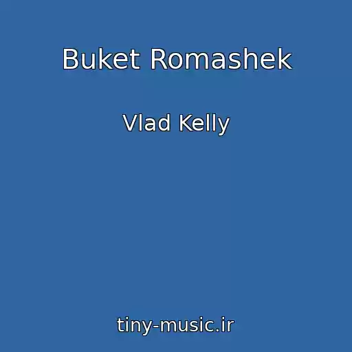 کاور آهنگ Buket Romashek از Vlad Kelly