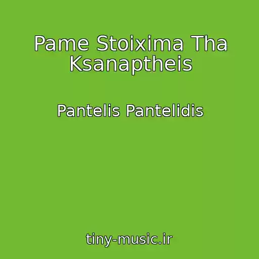 کاور آهنگ Pame Stoixima Tha Ksanaptheis از Pantelis Pantelidis