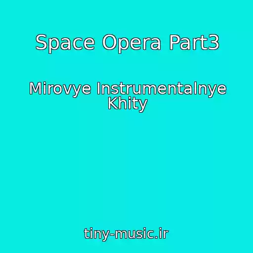کاور آهنگ Space Opera Part3 از Mirovye Instrumentalnye Khity