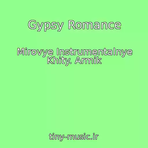 کاور آهنگ Gypsy Romance از Mirovye Instrumentalnye Khity. Armik