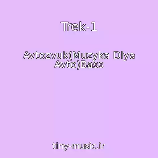 کاور آهنگ Trek-1 از Avtozvuk(Muzyka Dlya Avto)Bass