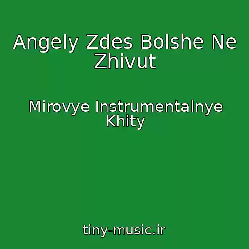 کاور آهنگ Angely Zdes Bolshe Ne Zhivut از Mirovye Instrumentalnye Khity