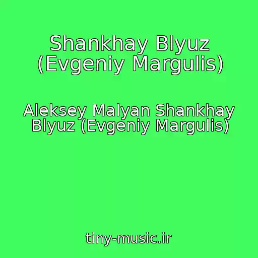 کاور آهنگ Shankhay Blyuz (Evgeniy Margulis) از Aleksey Malyan Shankhay Blyuz (Evgeniy Margulis)