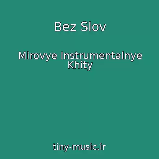 کاور آهنگ Bez Slov از Mirovye Instrumentalnye Khity