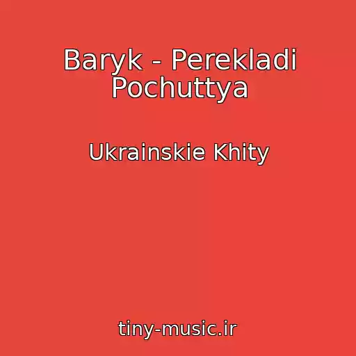 کاور آهنگ Baryk - Perekladi Pochuttya از Ukrainskie Khity