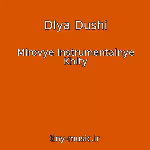 کاور آهنگ Dlya Dushi از Mirovye Instrumentalnye Khity