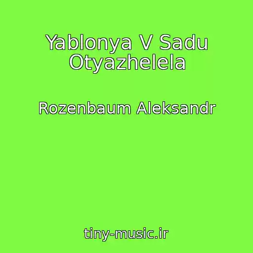 کاور آهنگ Yablonya V Sadu Otyazhelela از Rozenbaum Aleksandr