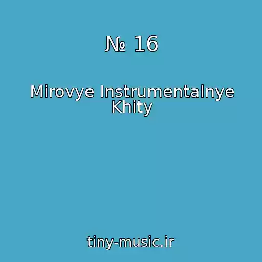 کاور آهنگ № 16 از Mirovye Instrumentalnye Khity