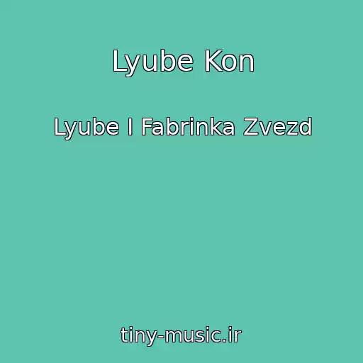 کاور آهنگ Lyube Kon از Lyube I Fabrinka Zvezd