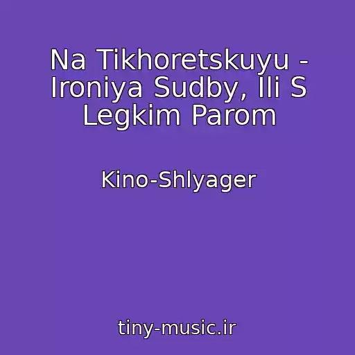 کاور آهنگ Na Tikhoretskuyu - Ironiya Sudby, Ili S Legkim Parom از Kino-Shlyager