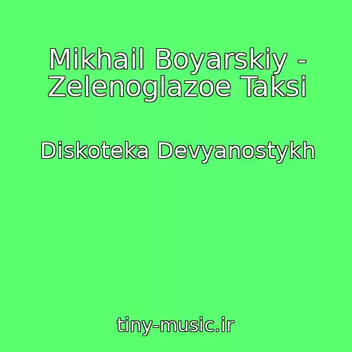 کاور آهنگ Mikhail Boyarskiy - Zelenoglazoe Taksi از Diskoteka Devyanostykh