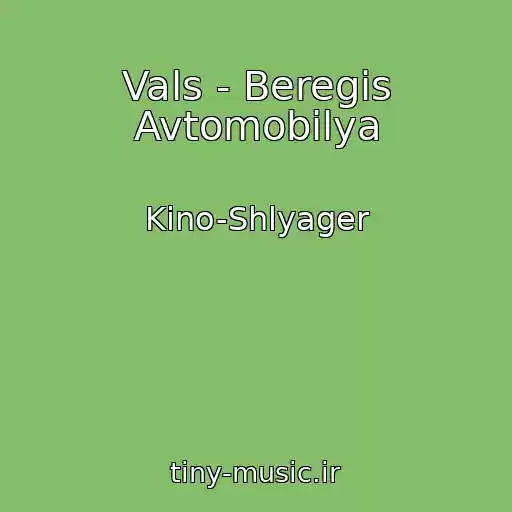 کاور آهنگ Vals - Beregis Avtomobilya از Kino-Shlyager