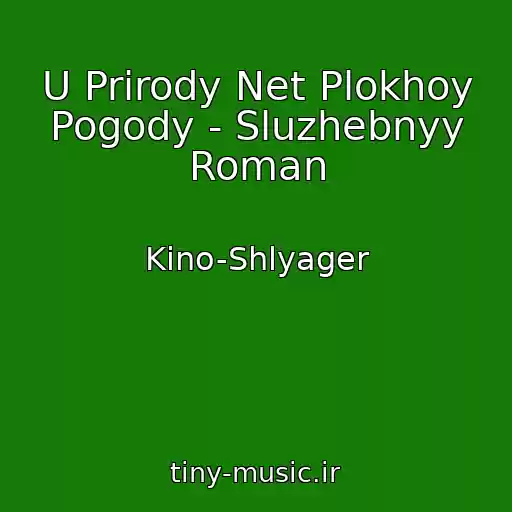 کاور آهنگ U Prirody Net Plokhoy Pogody - Sluzhebnyy Roman از Kino-Shlyager