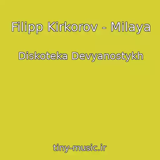 کاور آهنگ Filipp Kirkorov - Milaya از Diskoteka Devyanostykh
