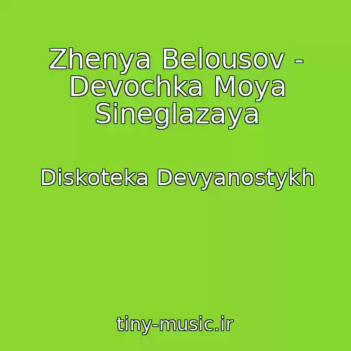 کاور آهنگ Zhenya Belousov - Devochka Moya Sineglazaya از Diskoteka Devyanostykh