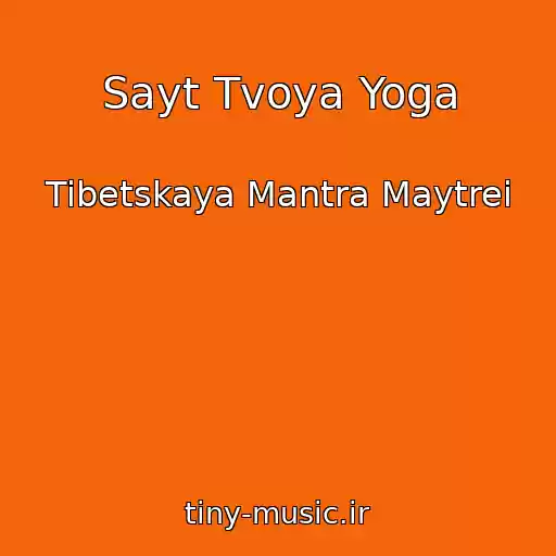 کاور آهنگ Sayt Tvoya Yoga از Tibetskaya Mantra Maytrei