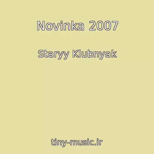 کاور آهنگ Novinka 2007 از Staryy Klubnyak
