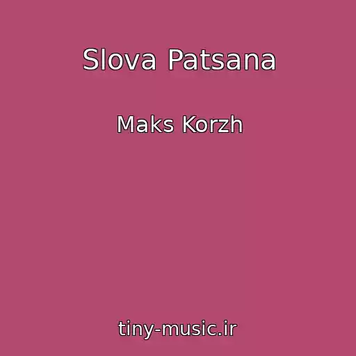 کاور آهنگ Slova Patsana از Maks Korzh