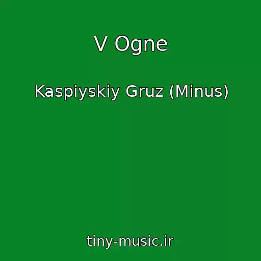 کاور آهنگ V Ogne از Kaspiyskiy Gruz (Minus)