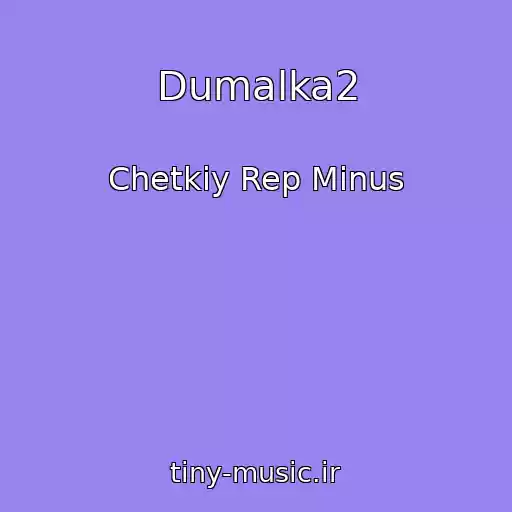 کاور آهنگ Dumalka2 از Chetkiy Rep Minus