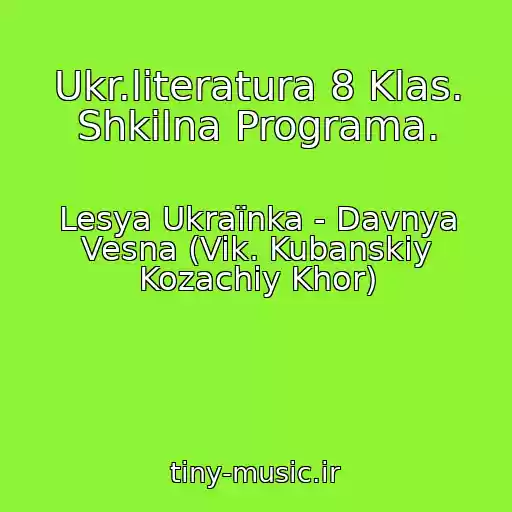 کاور آهنگ Ukr.lіteratura 8 Klas. Shkіlna Programa. از Lesya Ukraїnka - Davnya Vesna (Vik. Kubanskiy Kozachiy Khor)