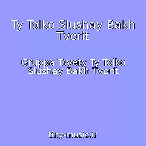 کاور آهنگ Ty Tolko Slushay Bakh Tvorit از Gruppa Tsvety Ty Tolko Slushay Bakh Tvorit